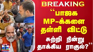 #BREAKING || ``பாஜக MP-க்களை தள்ளி விட்டு - சுற்றி நின்று தாக்கிய ராகுல்?'' - கிரண் ரிஜிஜு