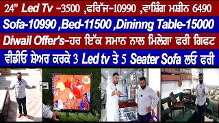 ਮਾਰਕਿਟ ਨਾਲੋ ਸਸਤੇ ਰੇਟਾਂ ਤੇ ਖ੍ਰੀਦੋ Led Tv,ਫਰਿੱਜ,ਵਾਸ਼ਿੰਗ ਮਸ਼ੀਨ,ਸੋਫਾ,Bed,Dinning Table ਨਾਲ ਗਿਫਟ ਲਓ ਫਰੀ