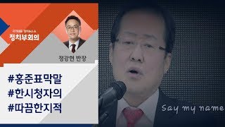 [정치부회의 금요 정다방] \