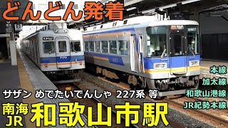 Nankai / JR Wakayamashi Station🚃Trains arrive and depart more and more! ●Nankai Main Line, etc.