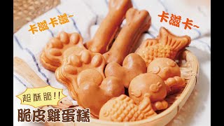 卡滋卡滋~『超酥脆』脆皮雞蛋糕 CRUNCHY! CRISPY! Fluffy! Street Food Recipe! Making Crisy Egg Cake with Vitantonio