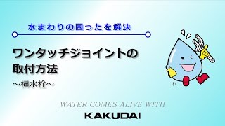 ワンタッチジョイントの取付方法～横水栓｜カクダイ