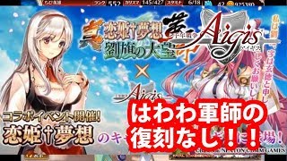 『真・恋姫†夢想 革命 ×アイギス』コラボキャンペーンが来た#142【千年戦争アイギス】