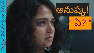 Nishabdham Movie Review|My Opinions On The Movie| In Telugu ( తెలుగులో )