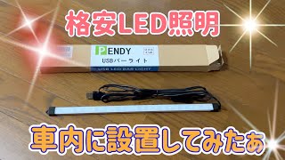 [車中泊]格安LED照明　めちゃくちゃ明るいです😁😁　これはお買い得かと！