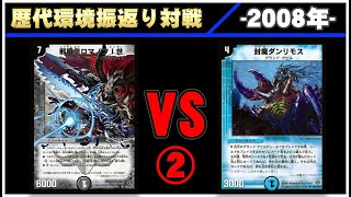 【デュエマ】 ロマノフサインVS 水闇グラデビ②【歴代デッキ振り返り対戦 ~2008年~】