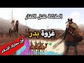 مواجهة جبريل ضد إبليس في (معركة بدر الكبرى) | عظمه الاسلام