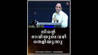 നിന്റെ ഭാവിയുടെ വഴി തെളിയുന്നു II Pr.Ani George II JESUS VOICE II Shorts 2022 II