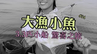 3.3匹小船 驚喜之旅 ┃生蝦練習篇┃火點┃白鬚公┃大漁小魚 #34 ┃中文字幕