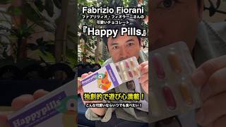 【ローマ・ドルチェ】こんなチョコ見たことある？🇮🇹ローマ生まれファブリツィオ・フィオラーニ Fabrizio Fiorani　独創的で遊び心満載ドルチェ/アジアのベストペストリーシェフ2019