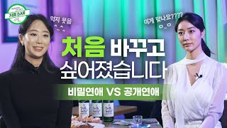 [처음BAR] EP.17 비밀연애 VS 공개연애 최강자들의 인터뷰! | 소문빠른 회사 때문에 곧죽어도 비밀 사내연애했던 썰, 내가 한 일을 모두가 알고 있다.. 공개연애 썰