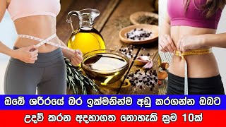 ඔබේ ශරීරයේ බර ඉක්මනින්ම අඩු කරගන්න ඔබට උදව් කරනඅදහාගත නොහැකි ක්‍රම 10ක් මෙන්න