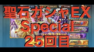 【聖闘士星矢ZB】1日1回限定！聖石ガシャEX Special！ 25回目【ゾディアックブレイブ】