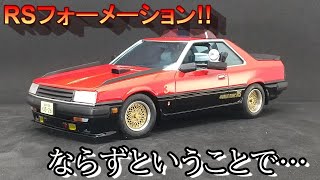 RSフォーメーションならず… T-GARAGE店長がキットレビュー＆製作 アオシマ 1/24 西部警察 マシン RS-3