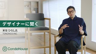 デザイナーに聞く：TONERICO:INC.【主張しない、存在感 JINGU】｜カンディハウス