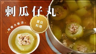 《阿嬤大飯店》 EP13 刺瓜仔丸– 簡單的夏季湯品與阿嬤的秘密武器