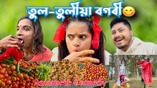 তুল-তুলীয়া বগৰী জুতি😜||Assamesecomedy||Sekhorkhaiti||Menoka||Funnyvideo||Chayadeka||