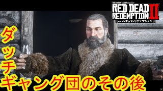 【RDR2】ダッチ ギャング団その後【レッドデッドリデンプション2】