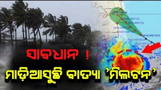 ସାବଧାନ ମାଡ଼ିଆସୁଛି ବାତ୍ୟା 'ମିଲିଟନ' | Odisha cyclone update | Heavy rain cyclone Comming October