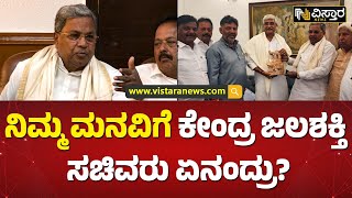 ಮನವಿಗೆ ಕೇಂದ್ರ ಜಲಶಕ್ತಿ ಸಚಿವರು ಸ್ಪಂದಿಸಿದ್ರಾ?  Union Hydropower Minister's visit Siddaramaih