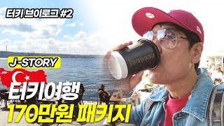 🇹🇷170만원대 터키 패키지 여행일지 ep 02.이스탄불에서 앙카라로가는여정