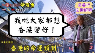 紫微斗數論香港的命運【Part 4 END】《梁善行玄機解碼》 EP16 20200616