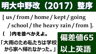 高校受験　英文法　並び換え「明大中野改題（2017）」の解説動画です！～偏差値65以上の整序問題（3問）～