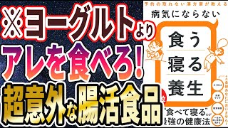 【ベストセラー】「病気にならない食う寝る養生」を世界一わかりやすく要約してみた【本要約】