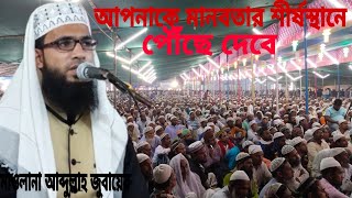 শীর্ষ স্থানে পৌঁছে দেবে┇Maulana Abdulla jubae Bangla waz┇মাওলানা আব্দুল্লাহ জুবায়ের┇bangla waz