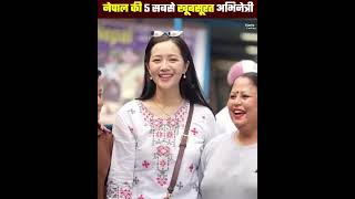 Top 5 heroine in Nepal😱🥰❤️ #trending #facts #donotmisstheend #funny #viralvideo