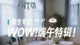 【Unknown Weekly! INTO1!】Vlog EP7:  Dragon Boat Festival Special！端午特辑！【未知周刊! INTO1!】