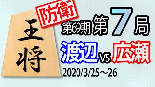 【将棋解説】12分で見る！第69期王将戦第７局 渡辺vs広瀬