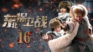 【東北民族英雄】《東北保衛戰》16丨1931年日本帝國主義入侵中國東北，東北人民奮起反擊，在中國共產黨的領導下進行了艱苦卓絕的對日鬥爭丨王洛勇、成泰燊、劉威葳、史光輝、張秋歌