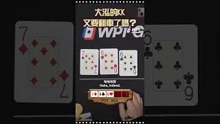 大泓的 KK 又要翻車了嗎？  #ALL硬 #shoveallin #德州撲克 #Poker #pokerliveshow #撲克播節目 #撲克節目