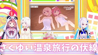 【さくゆい】さくゆい旅行の伏線