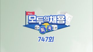 [모두의 채용톡톡 747회 FULL] 2023년 4월 3일 채용정보 | 현대차의 채용 마케팅과 삼성전자 계약학과, 그리고 휴학생