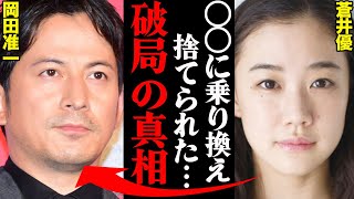 岡田准一\u0026蒼井優、破局理由がヤバすぎた！？「〇〇に乗り換えて捨てられた…」