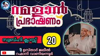 വഹാബികളുടെ തൗഹീദ്|സുബ്ഹി ക്ലാസ്സ്‌ 20|Ramadan subhi class Of Usthad Jaleel Rahmani Vaniyannur