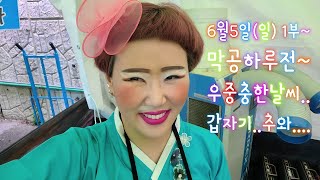 강릉단오제7일차!(1부)출발:2시~ #나공주품바!낮에도사람에밀려터져요ㅠㅠ~막공까지하루남았습니다!!😘