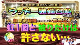 【無課金勢が行く！FFRK】♯272超絶確定カウントダウンラッキー装備召喚を引く！