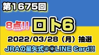 第1675回 ロト6(2022年03月28日（月）抽選)〜JRAの星矢式@④LINECard!!～【購入くじ券】8点!!購入済!!〜前回、1数字＋B！やっぱ2つ来る⁉