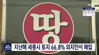 지난해 세종시 토지 66.8% 외지인이 매입/대전MBC