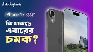 আইফোন ১৭ এয়ার অ্যাপলের সবচেয়ে স্লিম ও স্টাইলিশ ফোন? | iPhone 17 Air will be the thinnest Phone ever?