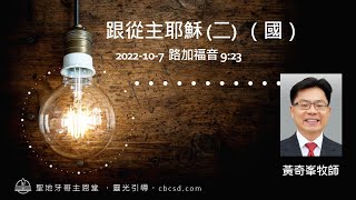 跟從主耶穌(二) - 路加福音 9:23 (國) 10.7.2022 黃奇峯牧師