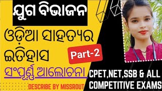 Odia sahityara juga bibhajan | ଓଡ଼ିଆ ସାହିତ୍ୟର ଇତିହାସ | Cpet 2024 | +3 Odia Honours and PG course