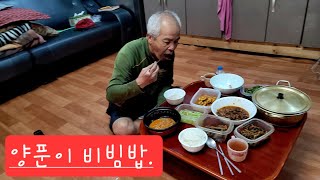 재배한 상추 비빔밥 막장 슥슥비벼..