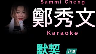 鄭秀文 默契 Karaoke 原版伴奏 清晰無損音樂 Sammi Cheng