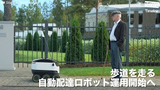 [NEWS] 歩道を走る 自動配達ロボット運用開始へ