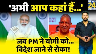 जब PM Modi ने अचानक Yogi को फोन कर पूछा- अभी आप कहां हैं! फिर वो हुआ जिसने सभी को चौंका कर रख दिया!