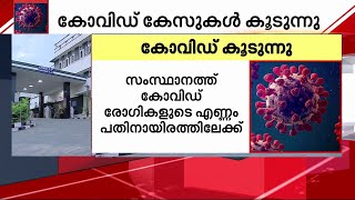 സംസ്ഥാനം കോവിഡ് ജാ​ഗ്രതയിൽ; രോഗികളുടെ എണ്ണം ഉയരുന്നു | Kerala Covid Case